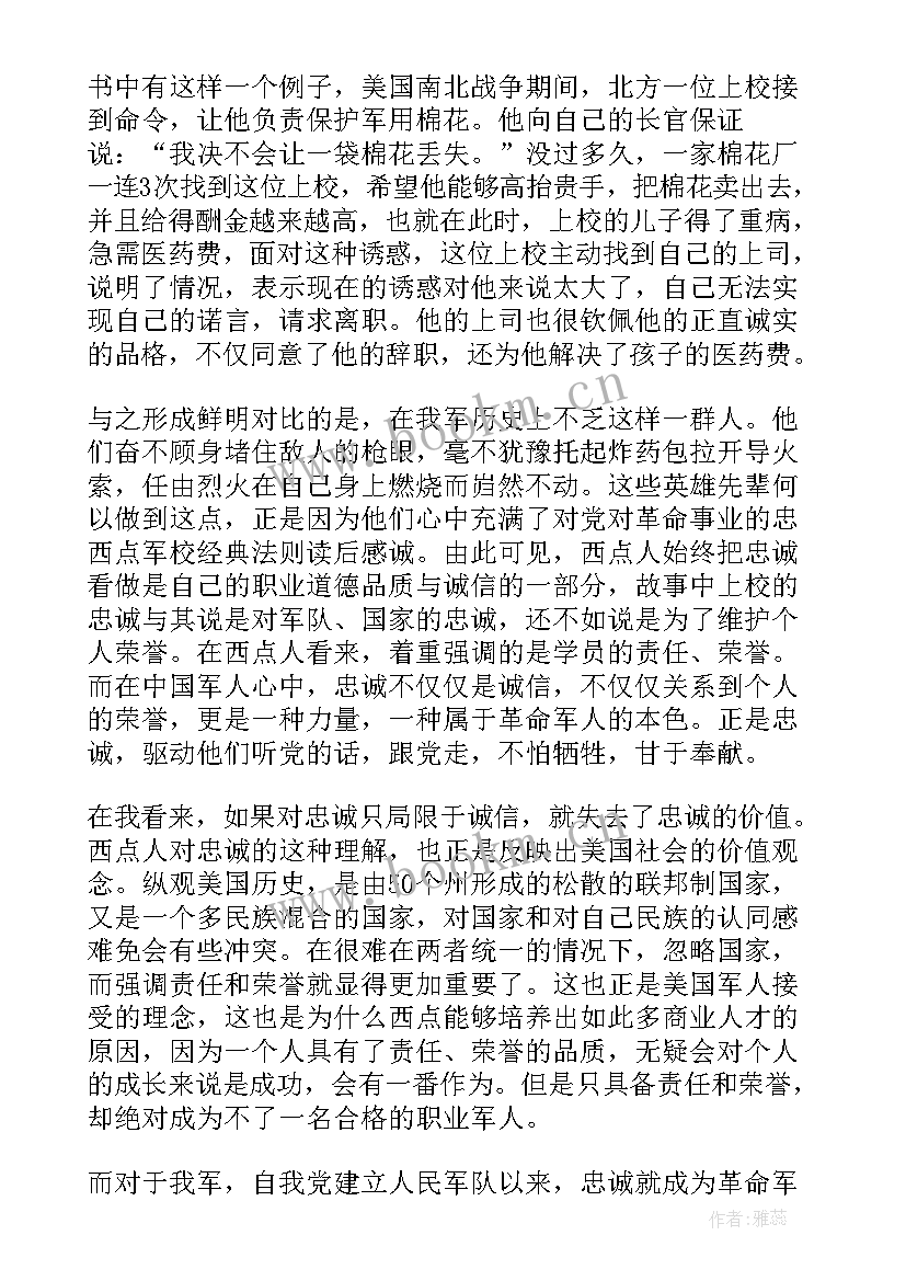 2023年西点军校的读后感 西点军校读后感(大全8篇)