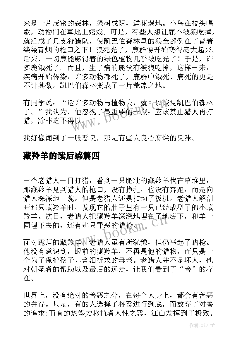 最新藏羚羊的读后感 藏羚羊跪拜读后感(模板5篇)