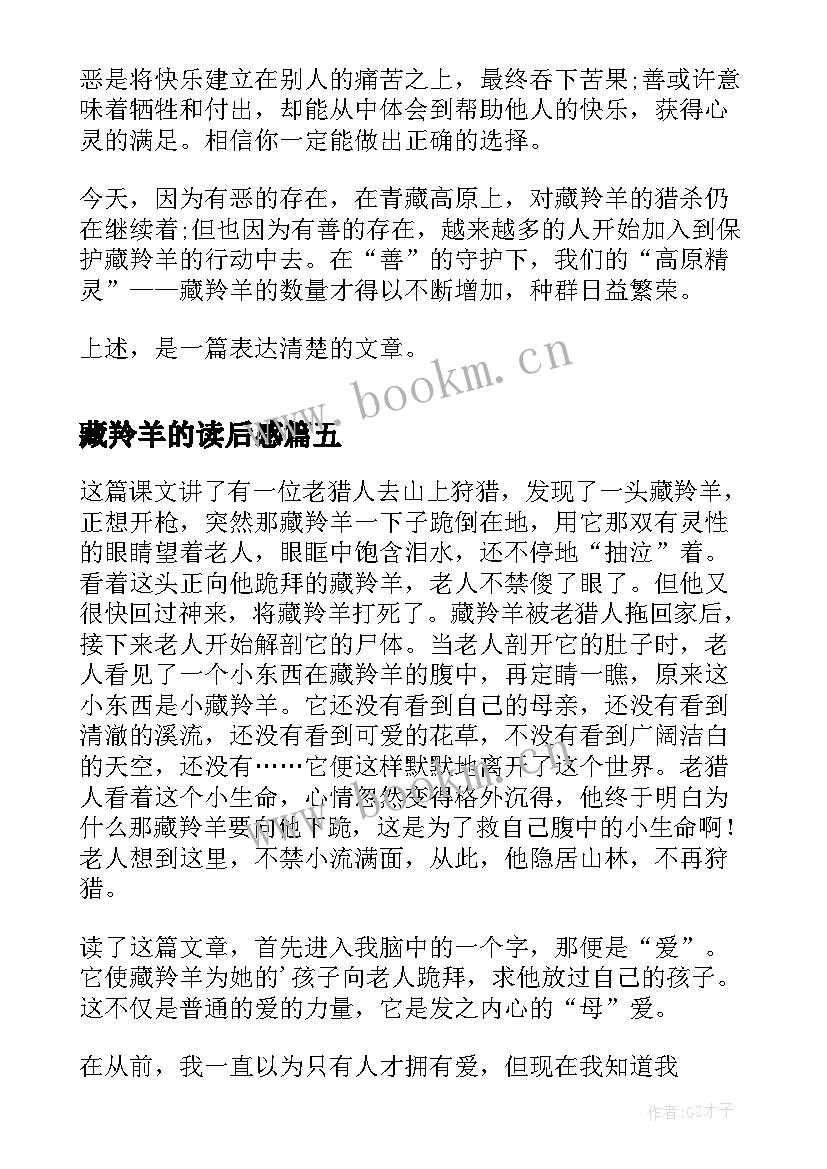 最新藏羚羊的读后感 藏羚羊跪拜读后感(模板5篇)