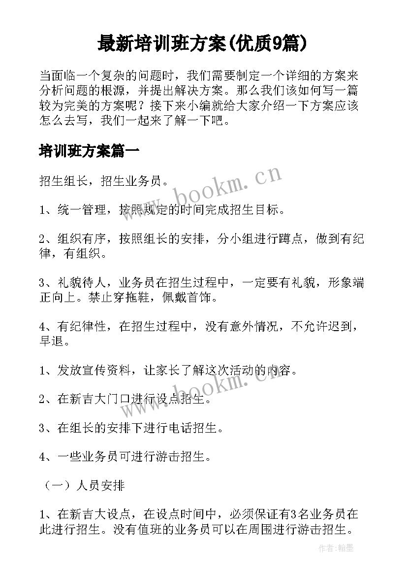 最新培训班方案(优质9篇)