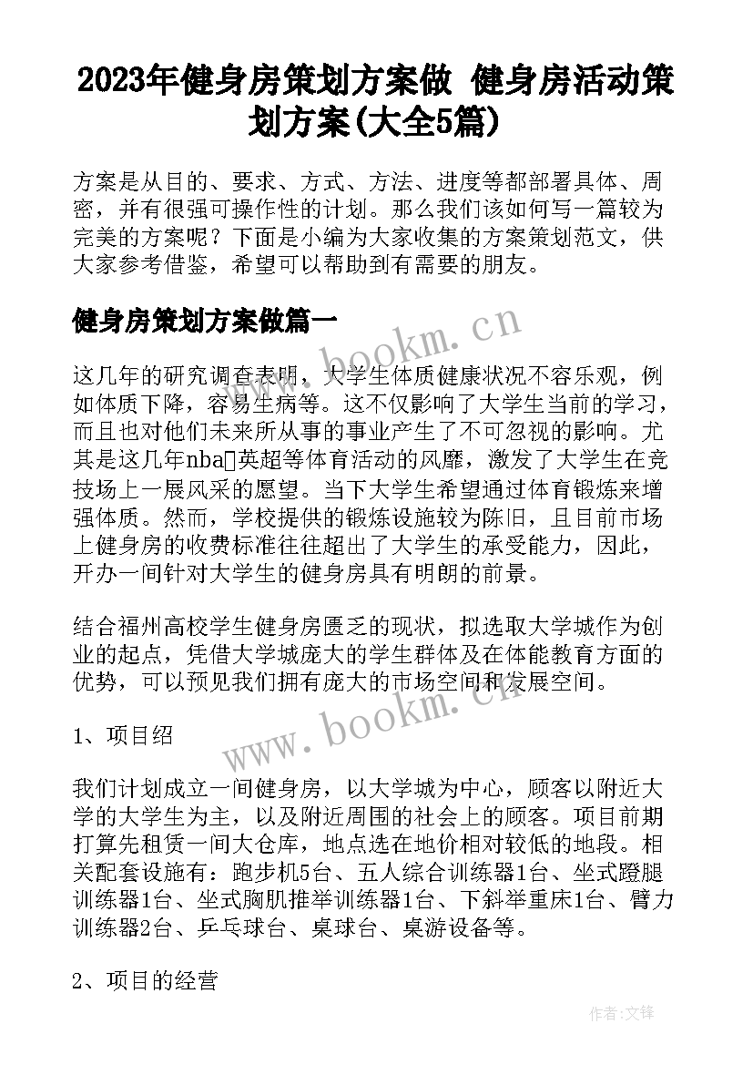 2023年健身房策划方案做 健身房活动策划方案(大全5篇)