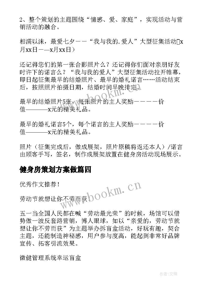 2023年健身房策划方案做 健身房活动策划方案(大全5篇)