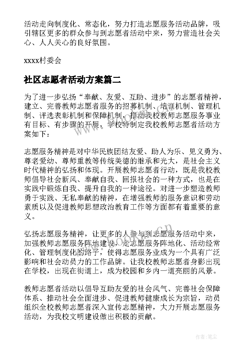 2023年社区志愿者活动方案 志愿者活动方案(精选9篇)