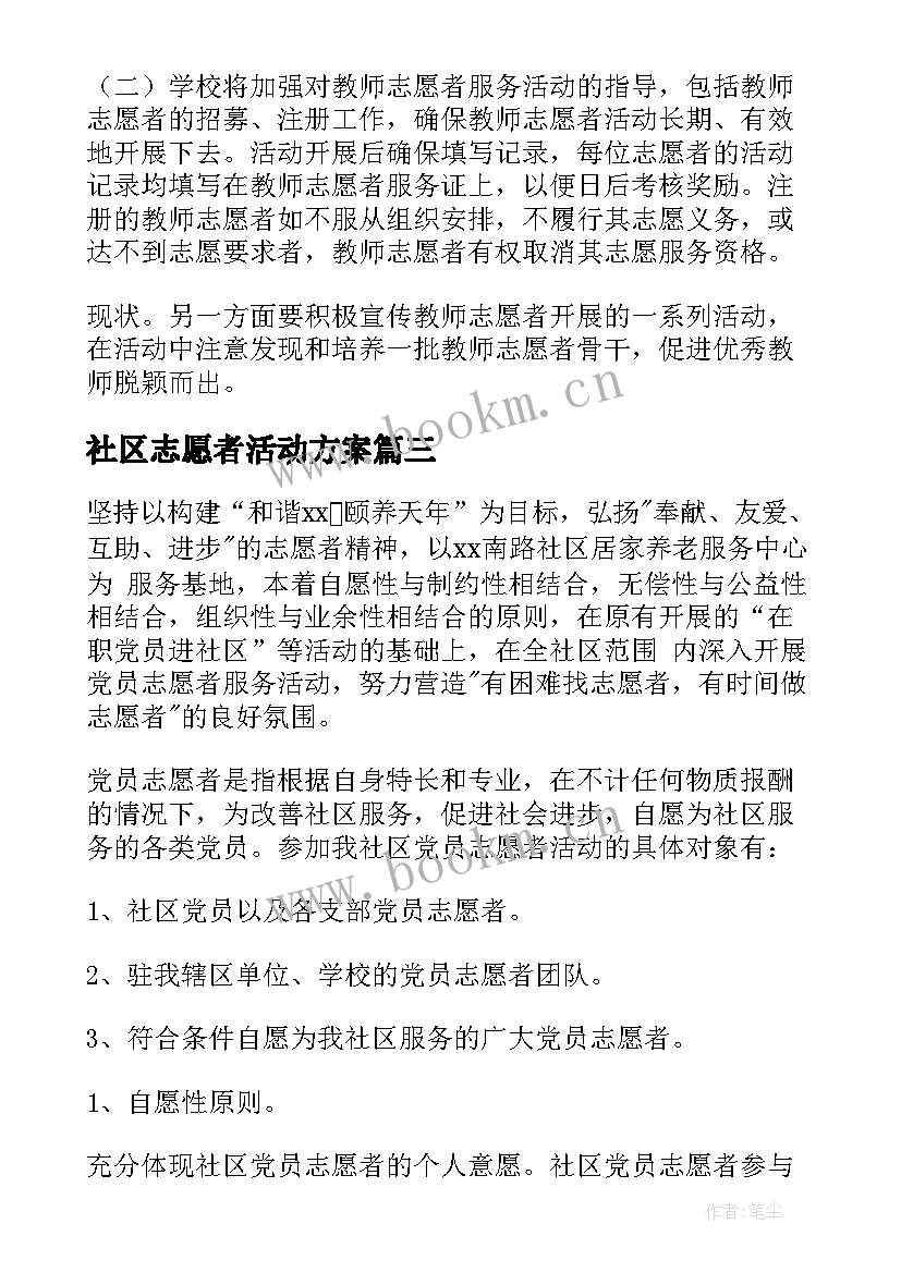 2023年社区志愿者活动方案 志愿者活动方案(精选9篇)