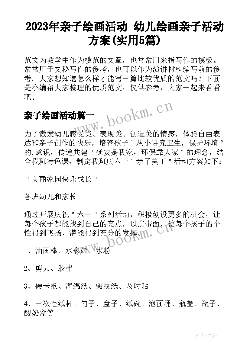 2023年亲子绘画活动 幼儿绘画亲子活动方案(实用5篇)