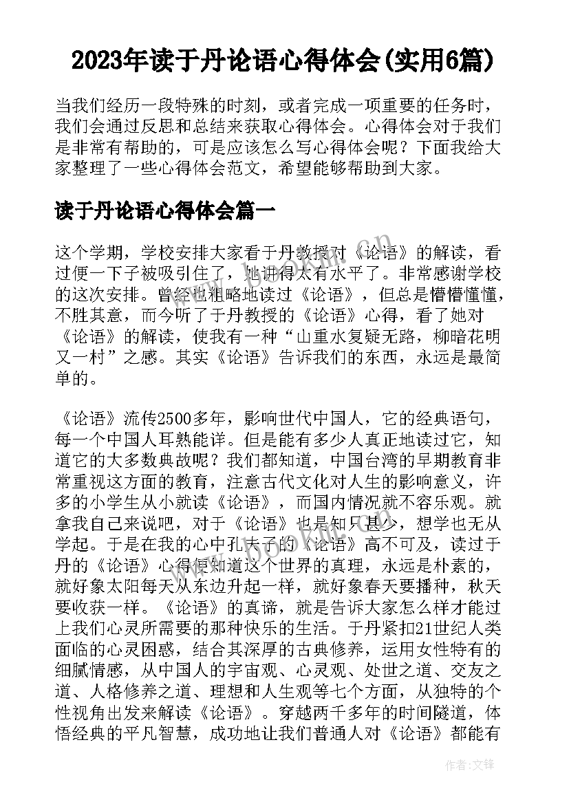 2023年读于丹论语心得体会(实用6篇)