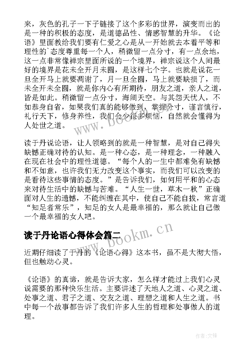 2023年读于丹论语心得体会(实用6篇)