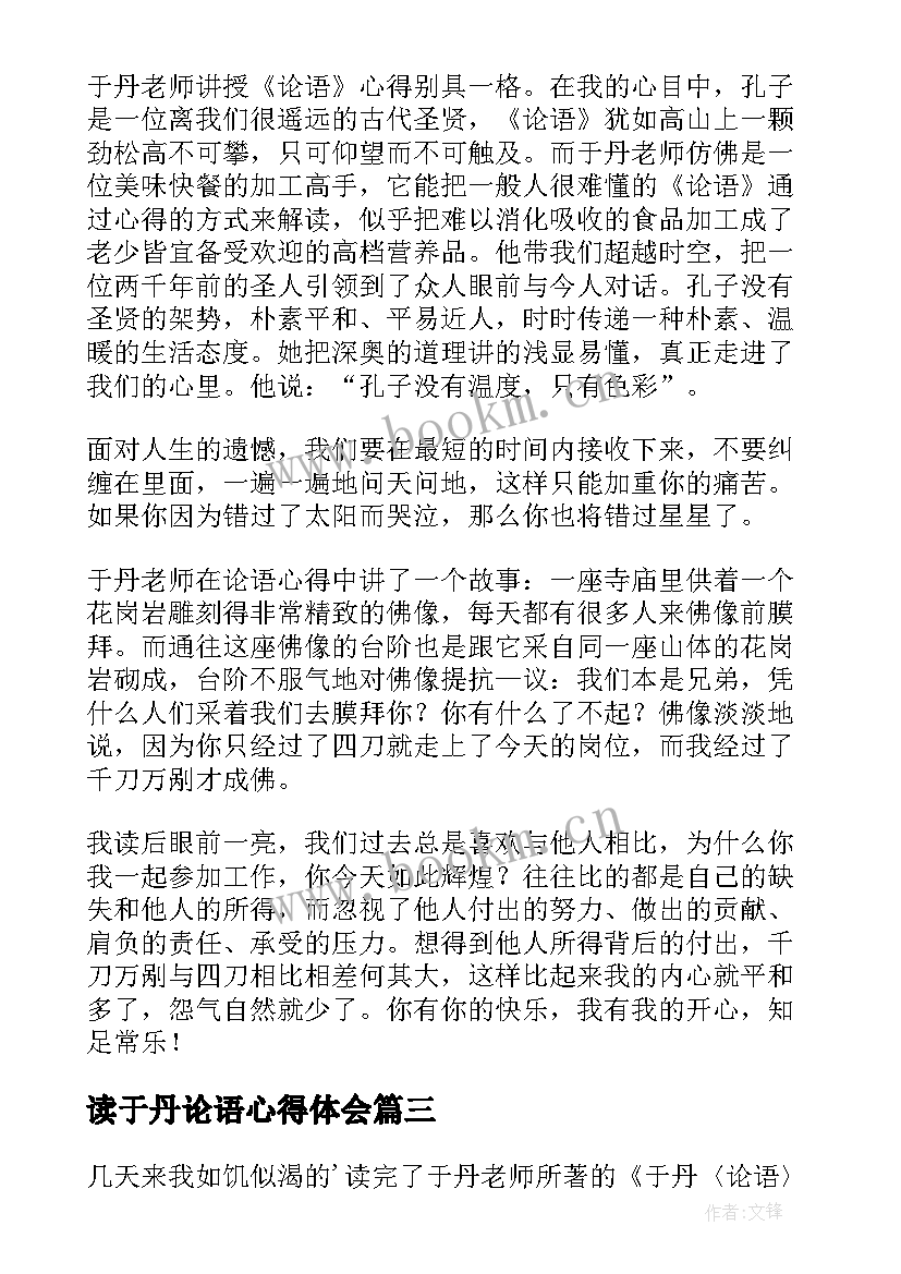 2023年读于丹论语心得体会(实用6篇)