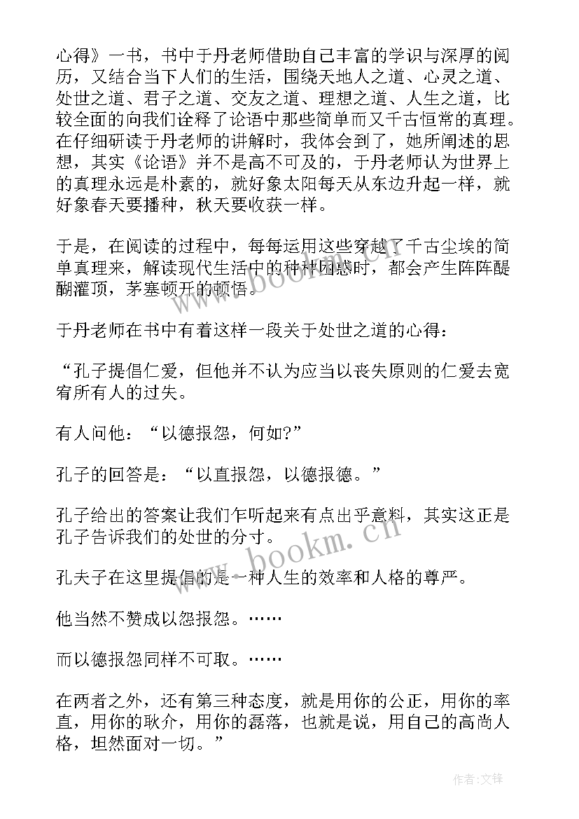 2023年读于丹论语心得体会(实用6篇)