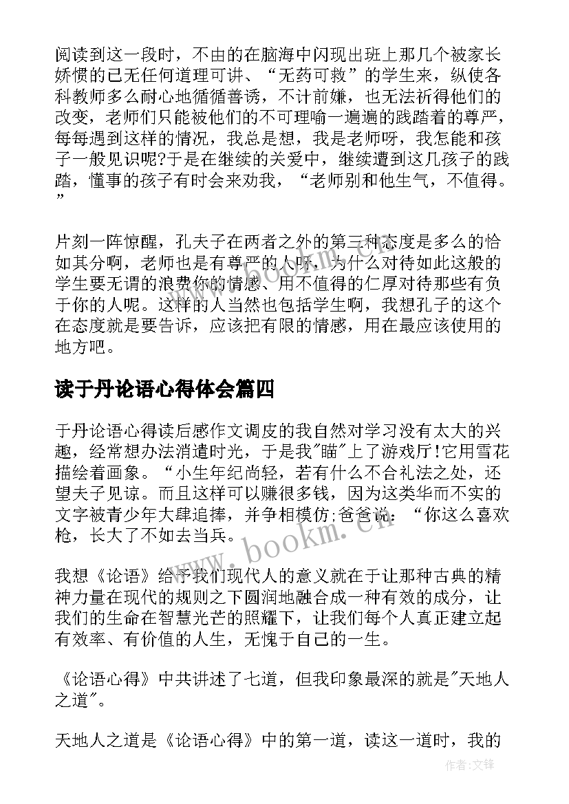 2023年读于丹论语心得体会(实用6篇)