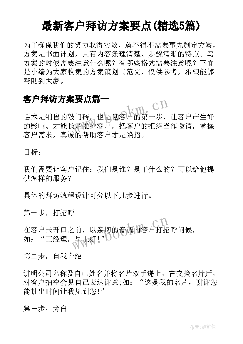 最新客户拜访方案要点(精选5篇)