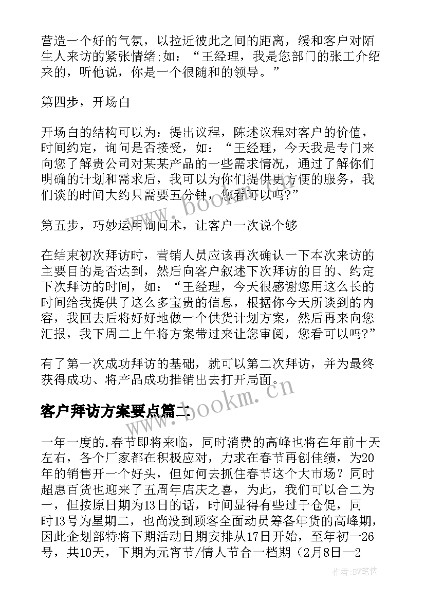 最新客户拜访方案要点(精选5篇)