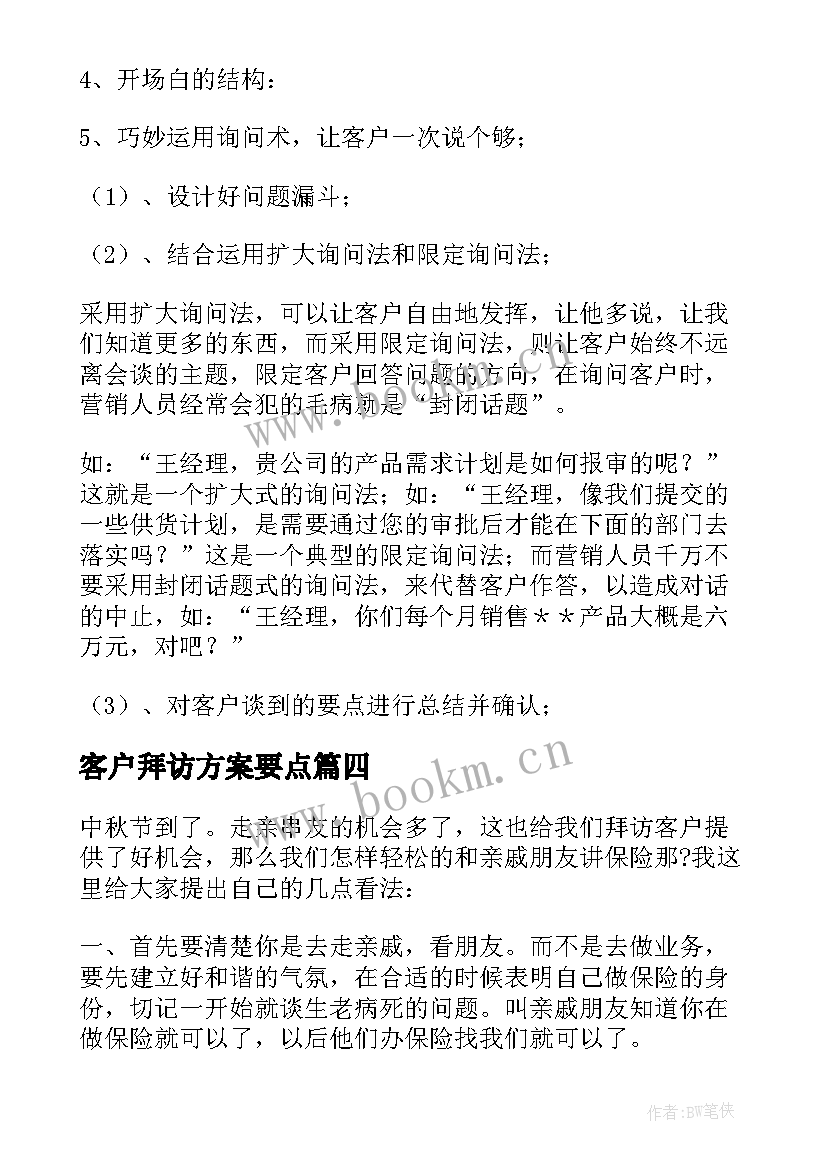 最新客户拜访方案要点(精选5篇)