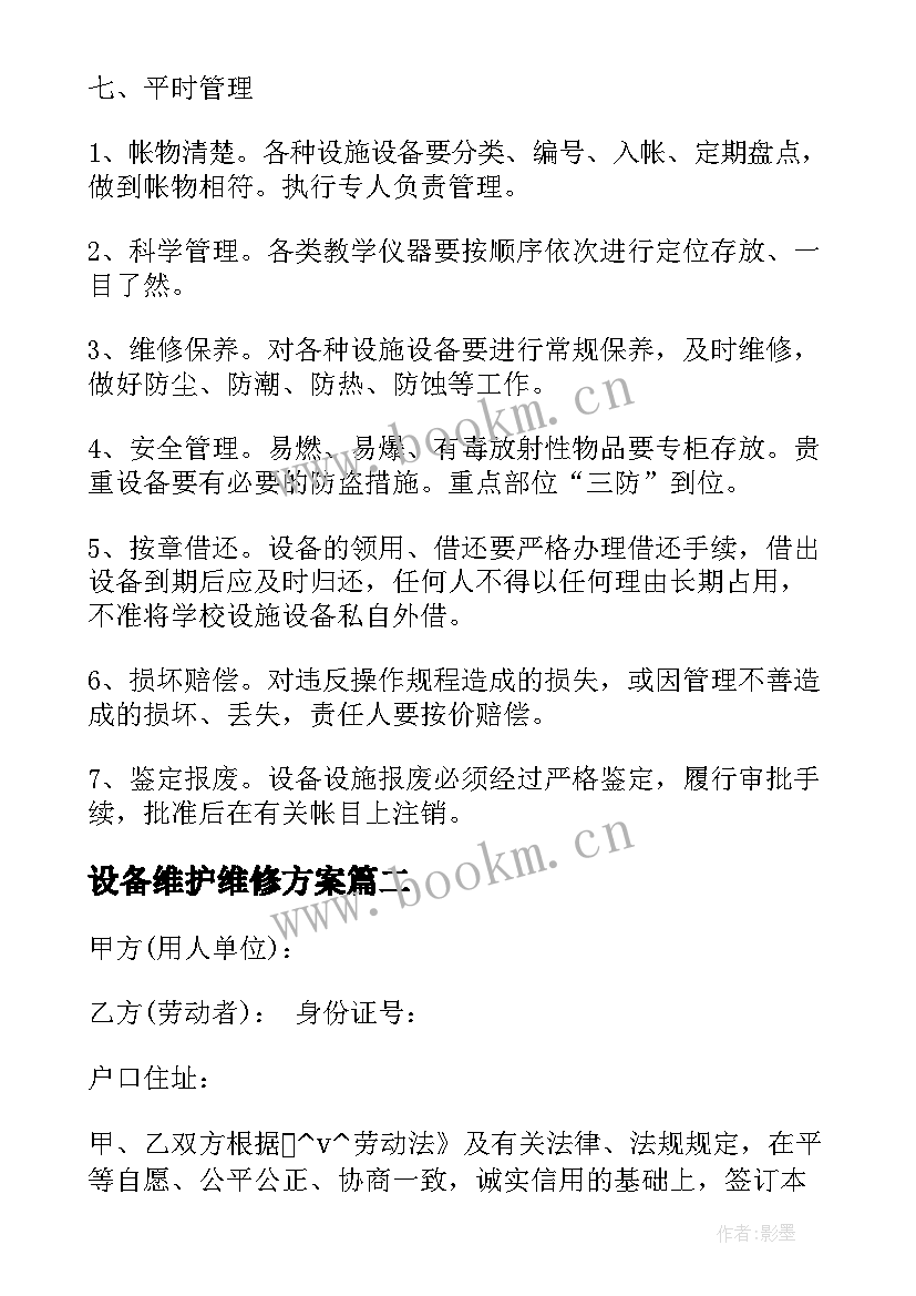 最新设备维护维修方案(大全5篇)