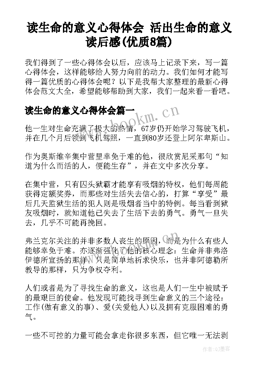 读生命的意义心得体会 活出生命的意义读后感(优质8篇)