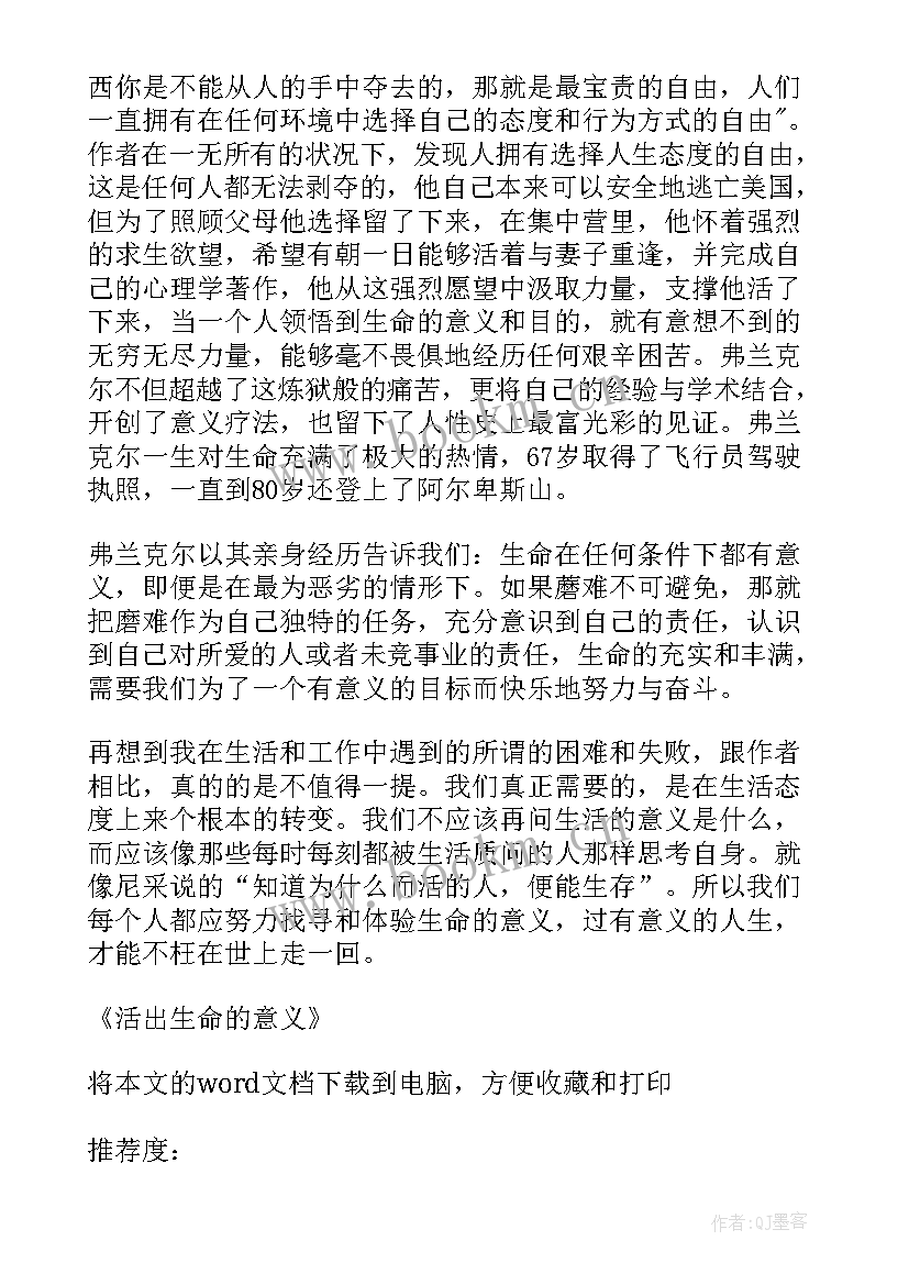 读生命的意义心得体会 活出生命的意义读后感(优质8篇)