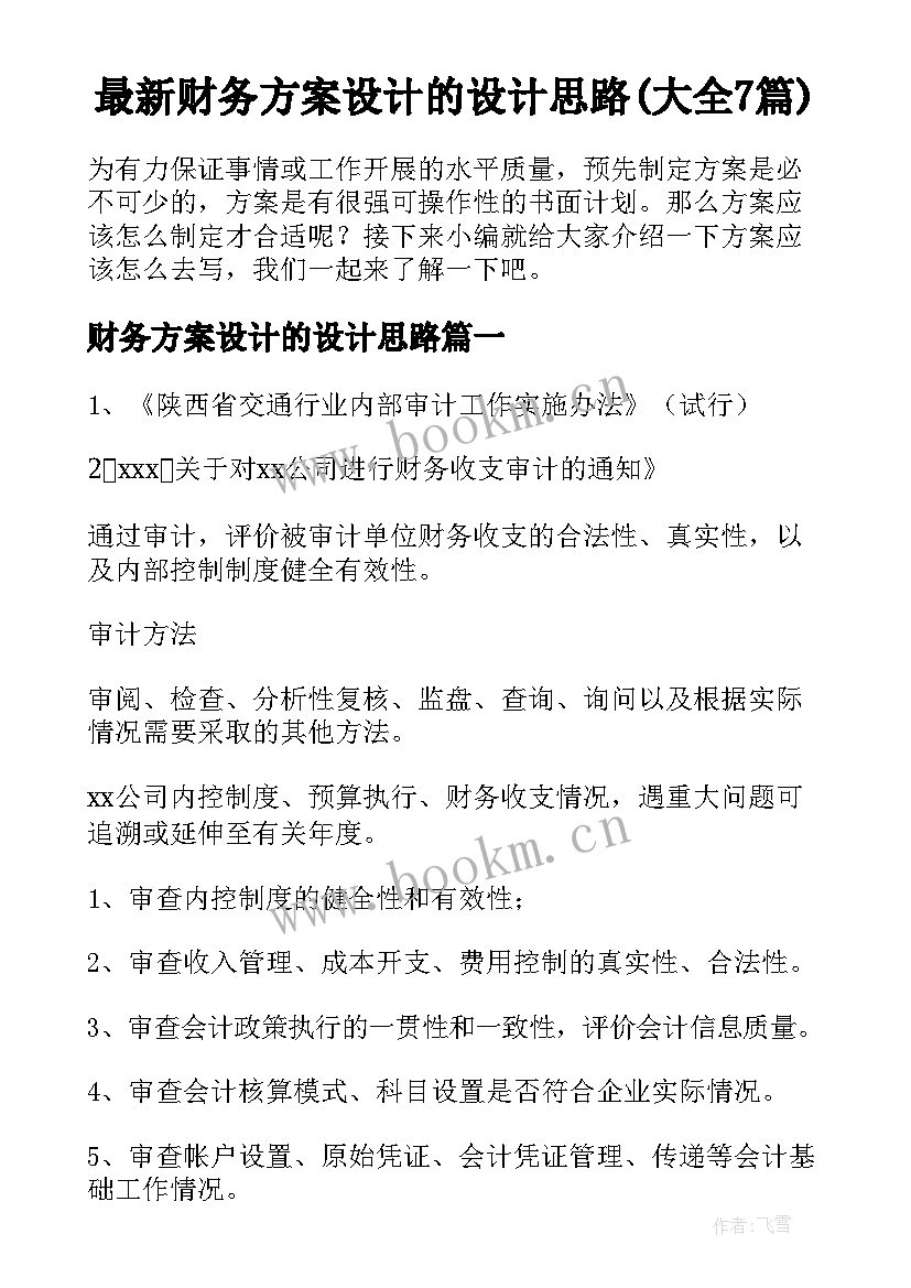 最新财务方案设计的设计思路(大全7篇)