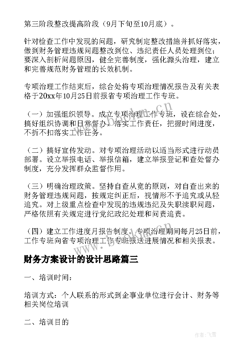 最新财务方案设计的设计思路(大全7篇)