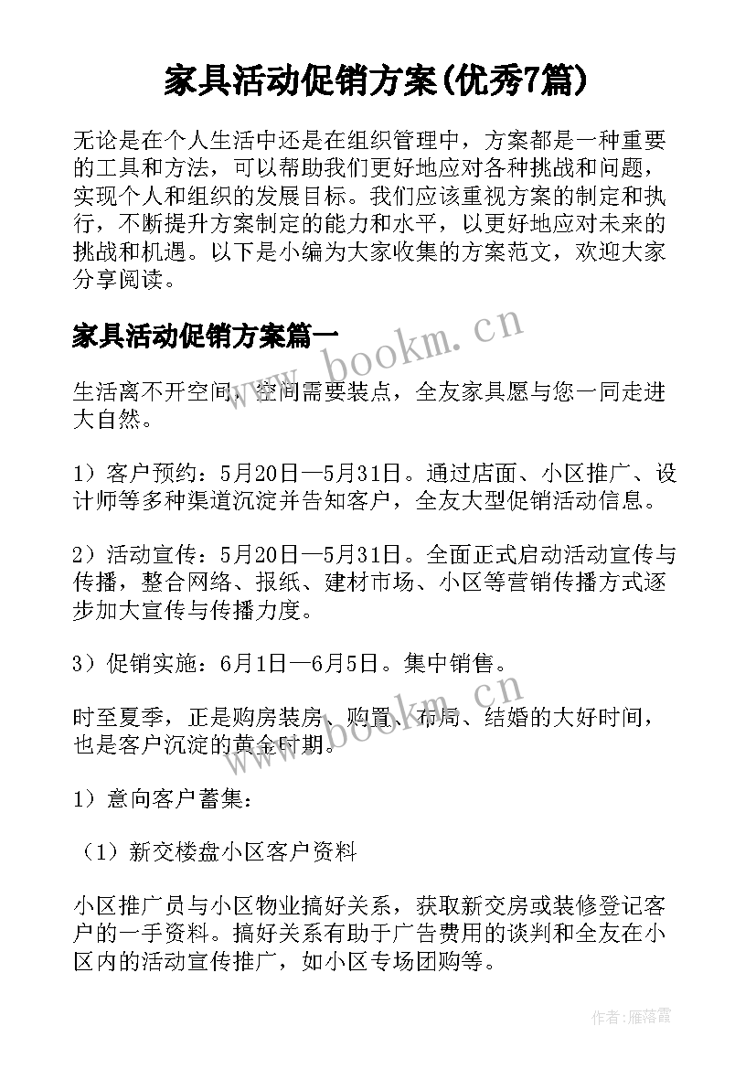 家具活动促销方案(优秀7篇)