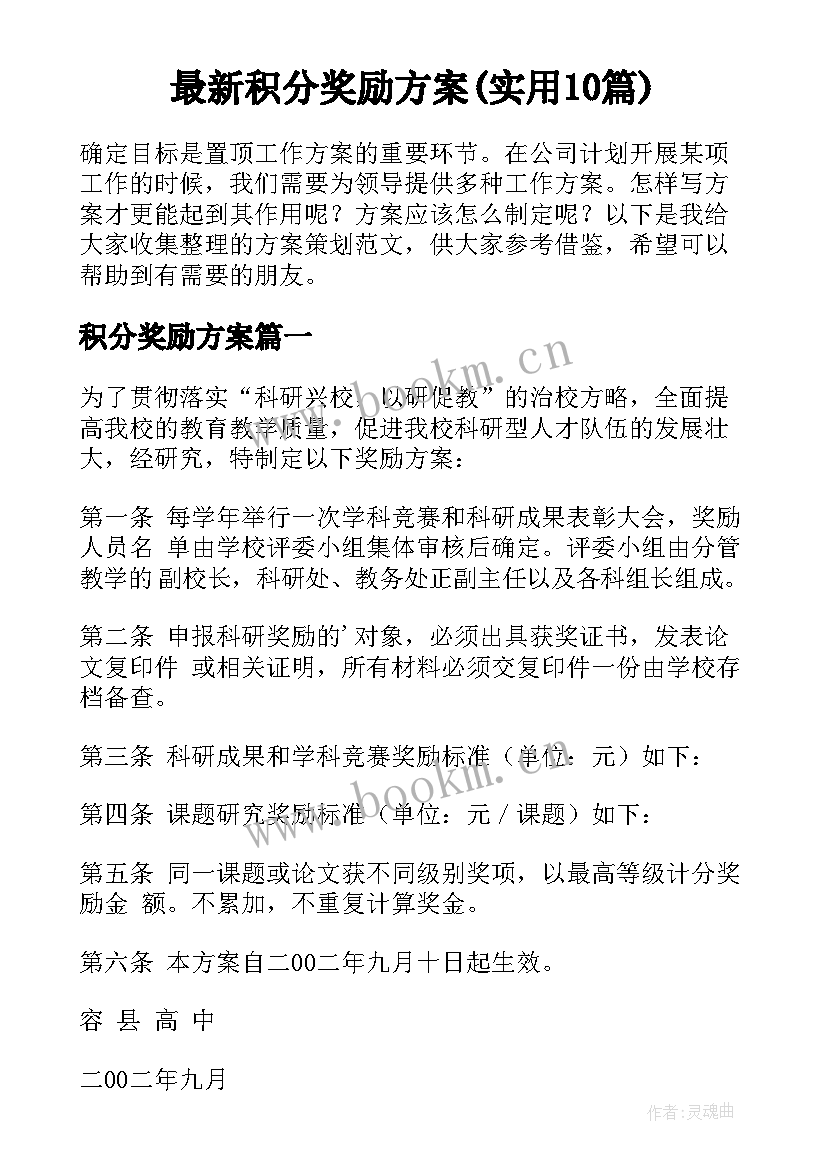 最新积分奖励方案(实用10篇)