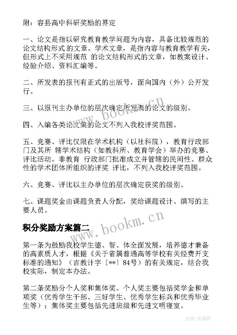 最新积分奖励方案(实用10篇)