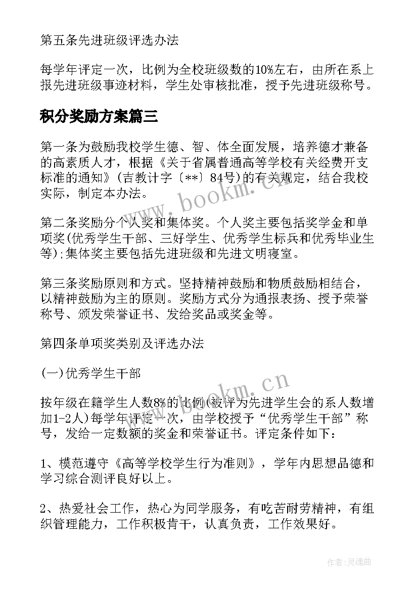 最新积分奖励方案(实用10篇)