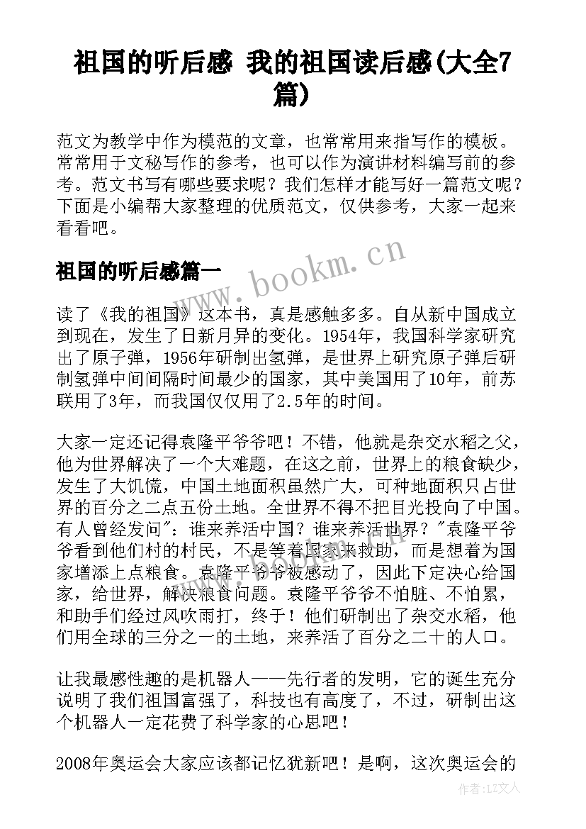 祖国的听后感 我的祖国读后感(大全7篇)