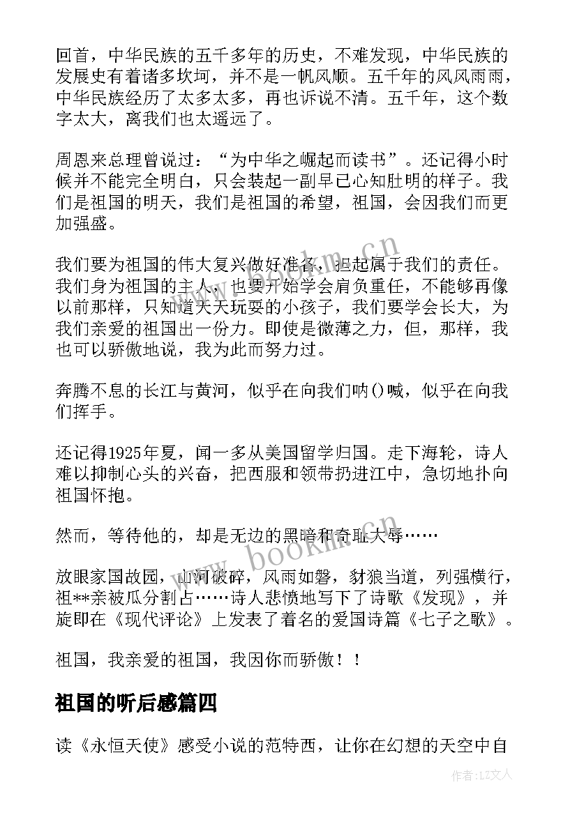 祖国的听后感 我的祖国读后感(大全7篇)