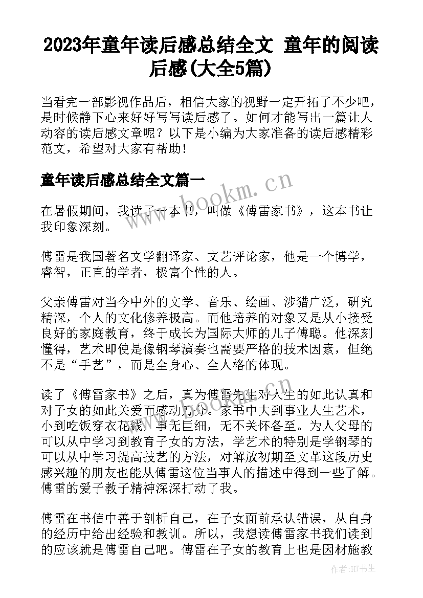 2023年童年读后感总结全文 童年的阅读后感(大全5篇)