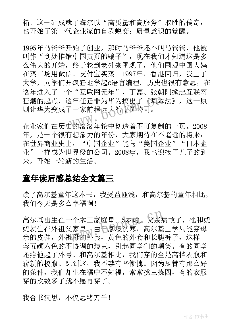 2023年童年读后感总结全文 童年的阅读后感(大全5篇)