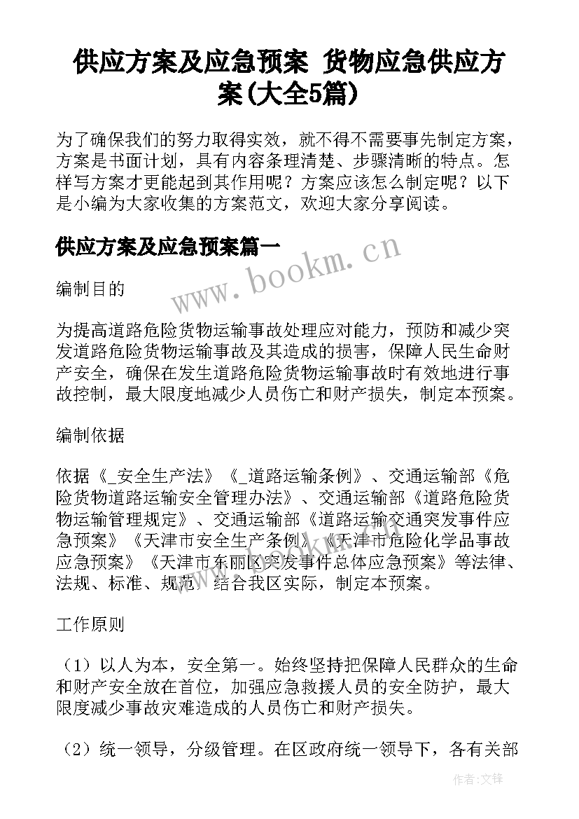 供应方案及应急预案 货物应急供应方案(大全5篇)