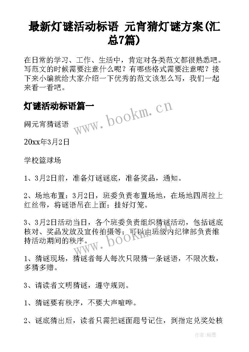 最新灯谜活动标语 元宵猜灯谜方案(汇总7篇)