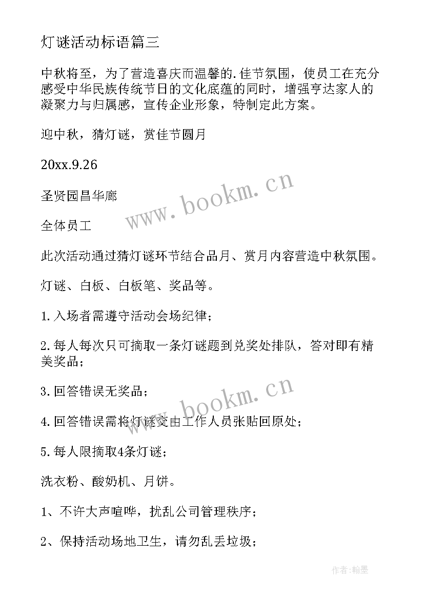 最新灯谜活动标语 元宵猜灯谜方案(汇总7篇)