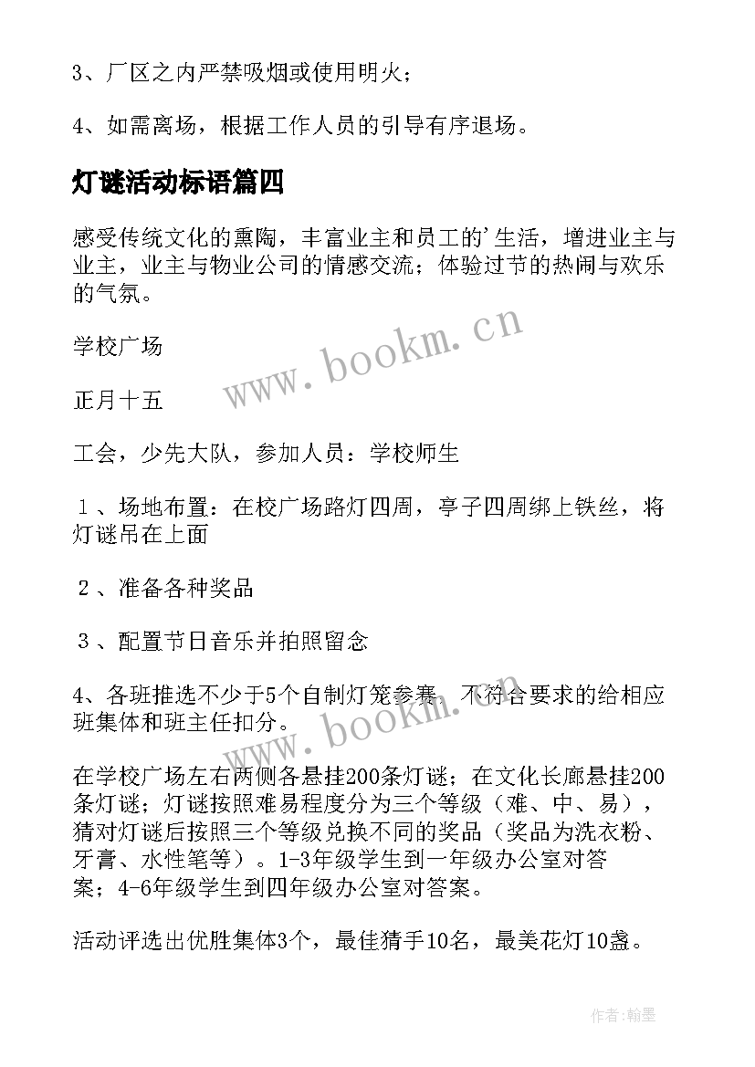 最新灯谜活动标语 元宵猜灯谜方案(汇总7篇)