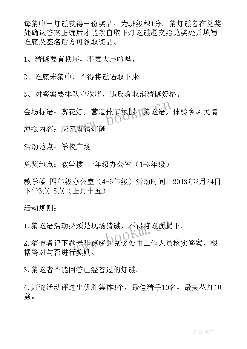 最新灯谜活动标语 元宵猜灯谜方案(汇总7篇)