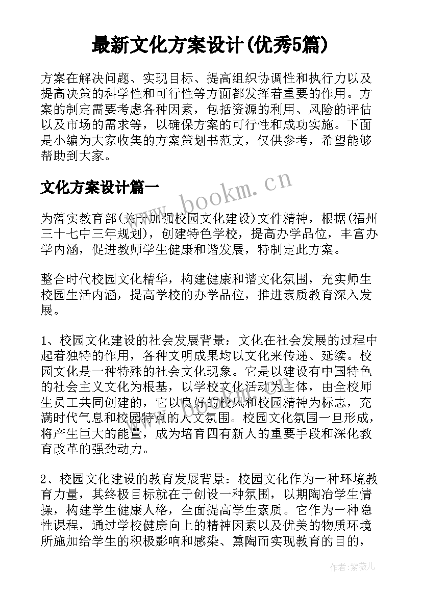 最新文化方案设计(优秀5篇)