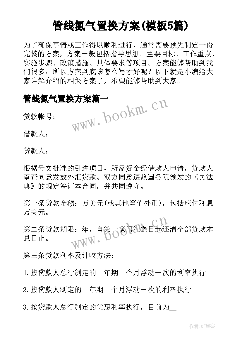 管线氮气置换方案(模板5篇)