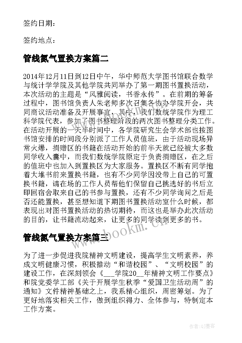 管线氮气置换方案(模板5篇)