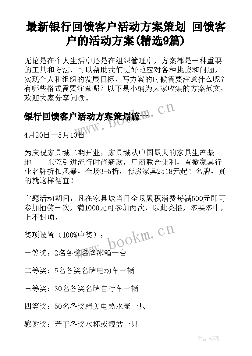 最新银行回馈客户活动方案策划 回馈客户的活动方案(精选9篇)