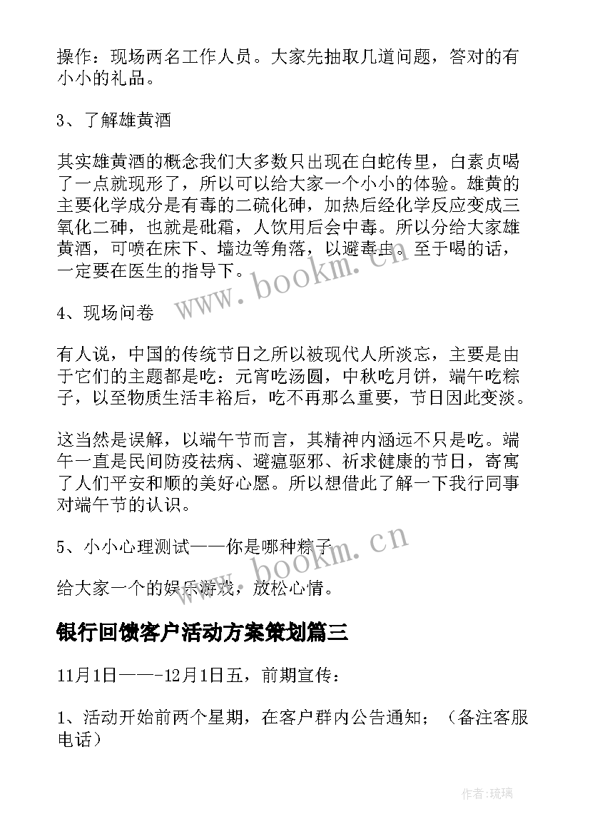 最新银行回馈客户活动方案策划 回馈客户的活动方案(精选9篇)