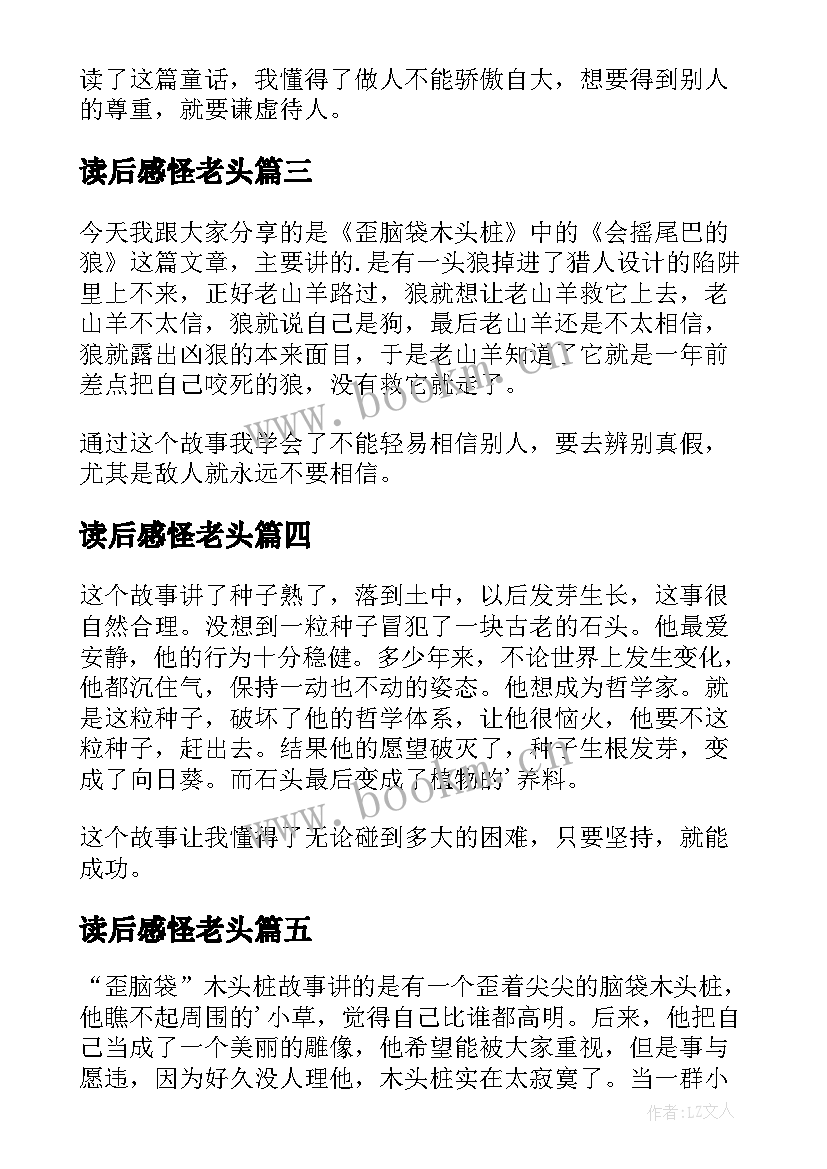 读后感怪老头(精选6篇)