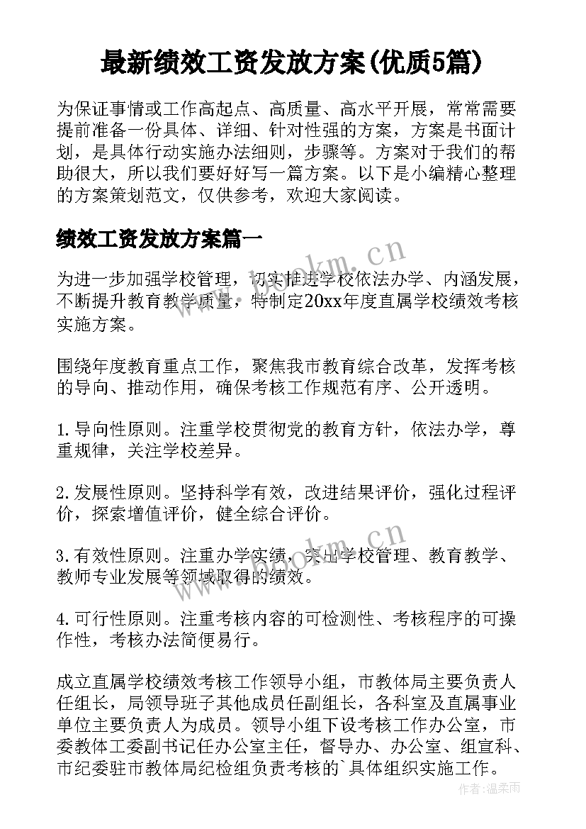 最新绩效工资发放方案(优质5篇)