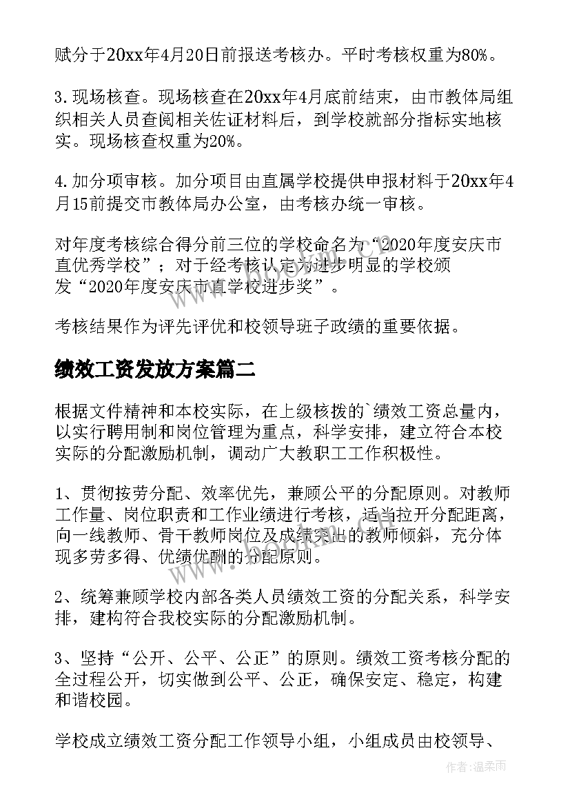 最新绩效工资发放方案(优质5篇)