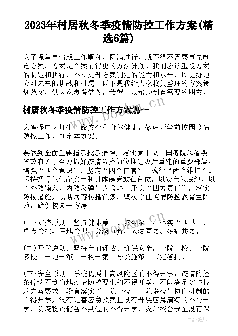 2023年村居秋冬季疫情防控工作方案(精选6篇)