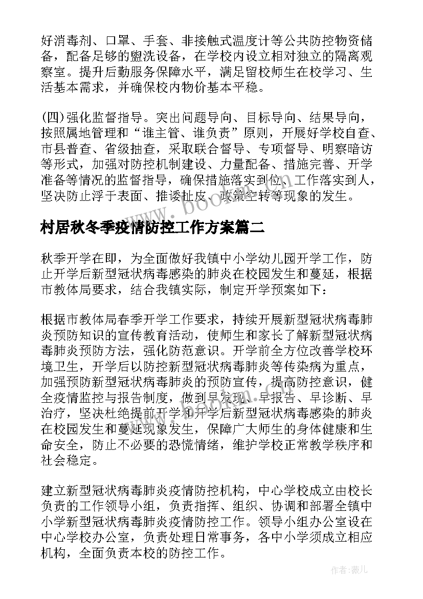 2023年村居秋冬季疫情防控工作方案(精选6篇)