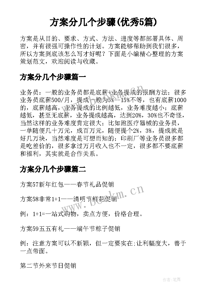 方案分几个步骤(优秀5篇)