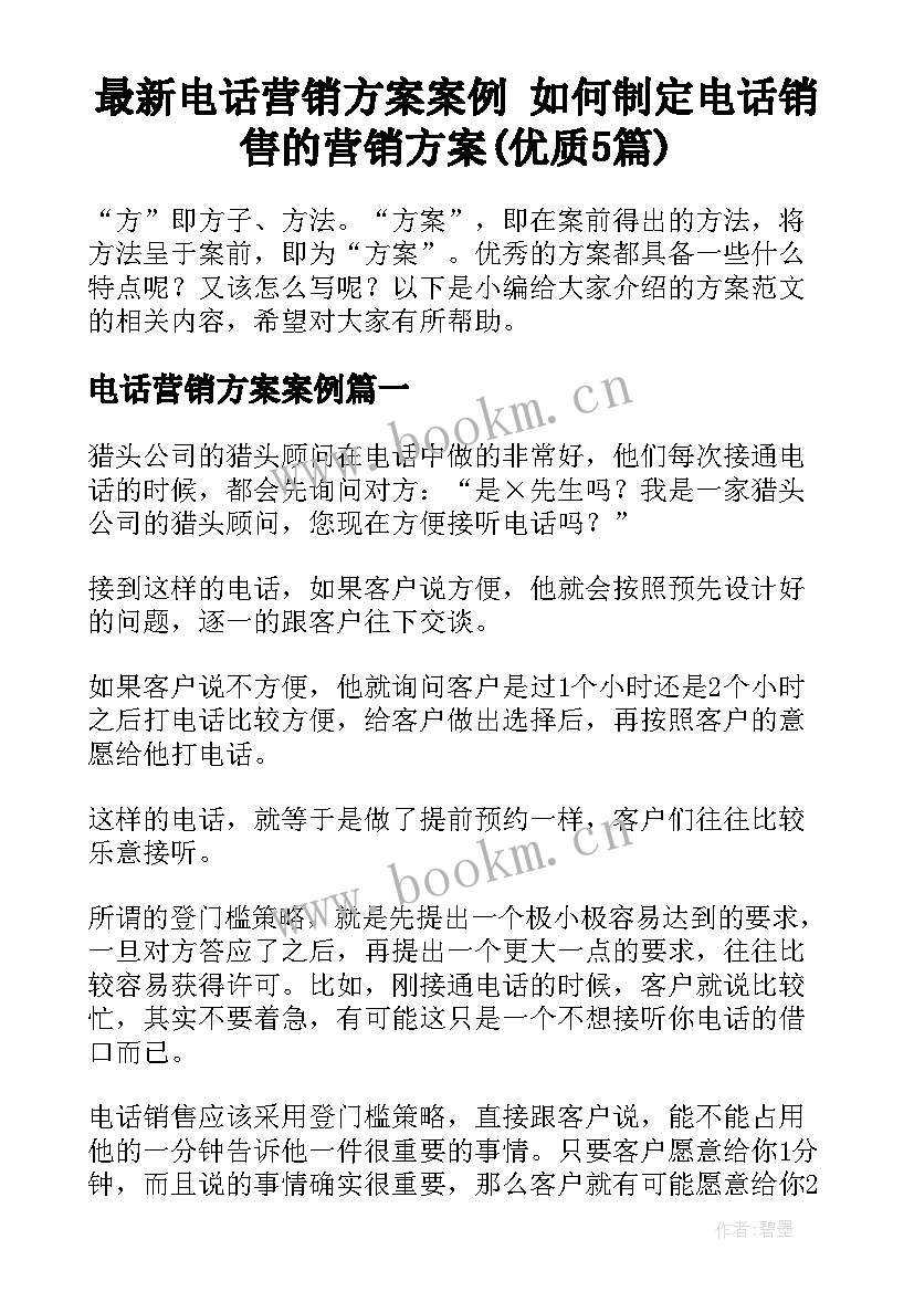 最新电话营销方案案例 如何制定电话销售的营销方案(优质5篇)