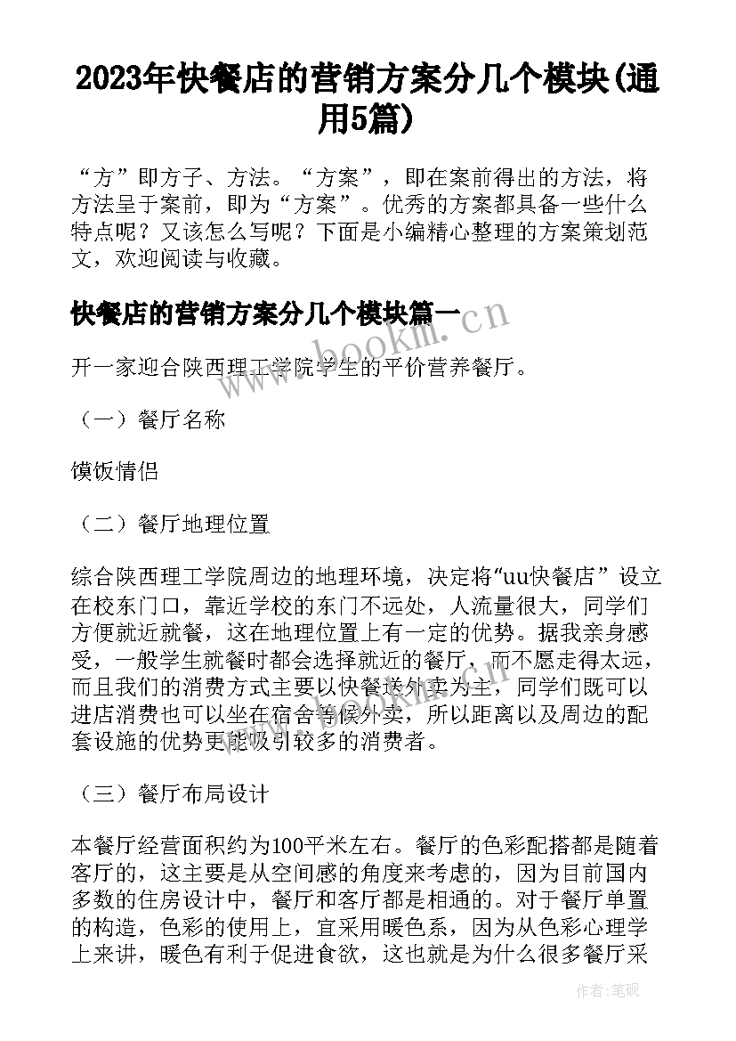 2023年快餐店的营销方案分几个模块(通用5篇)