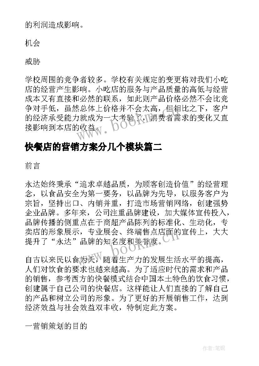 2023年快餐店的营销方案分几个模块(通用5篇)