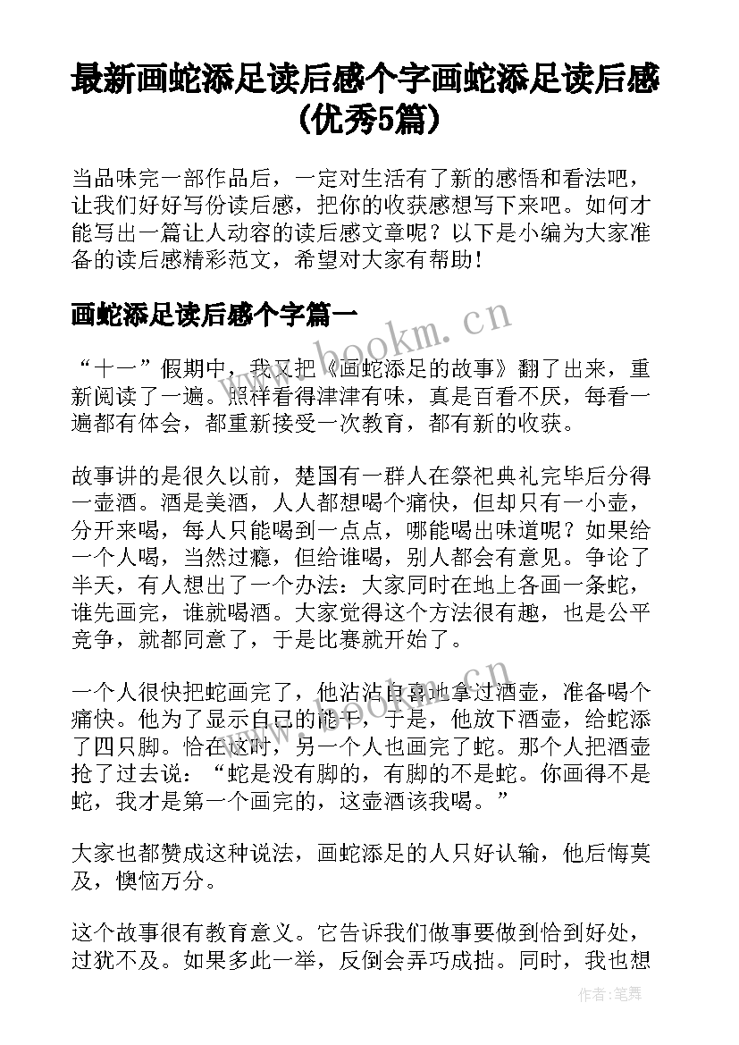 最新画蛇添足读后感个字 画蛇添足读后感(优秀5篇)